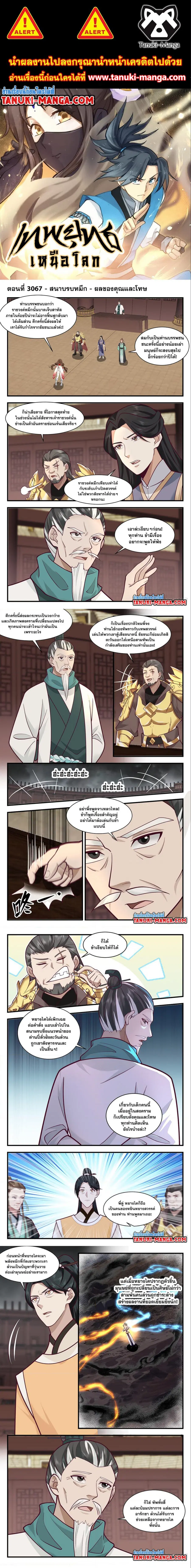 Martial Peak ตอนที่ 3067 หน้า 1