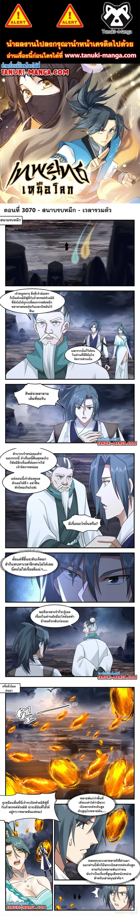 Martial Peak ตอนที่ 3070 หน้า 1