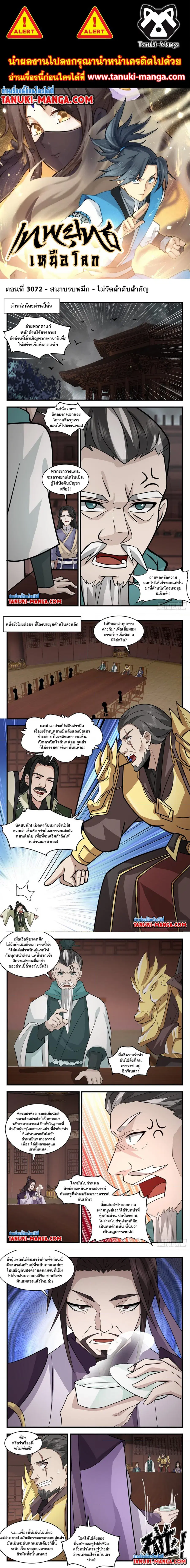 Martial Peak ตอนที่ 3072 หน้า 1