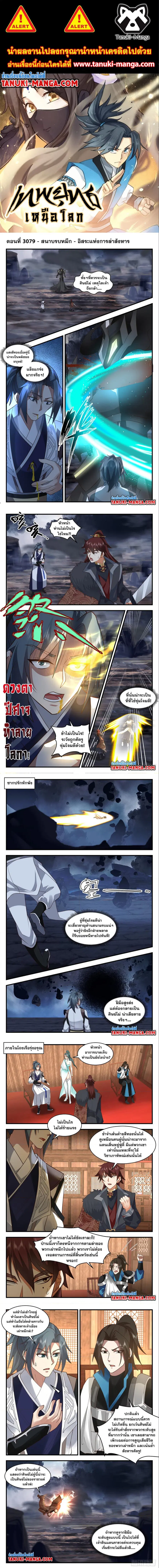 Martial Peak ตอนที่ 3079 หน้า 1