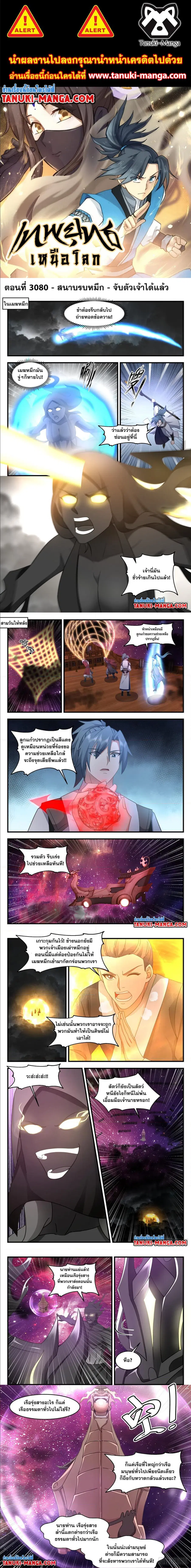 Martial Peak ตอนที่ 3080 หน้า 1