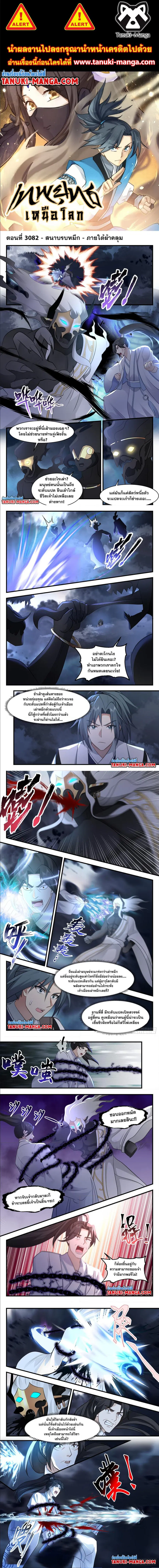 Martial Peak ตอนที่ 3082 หน้า 1