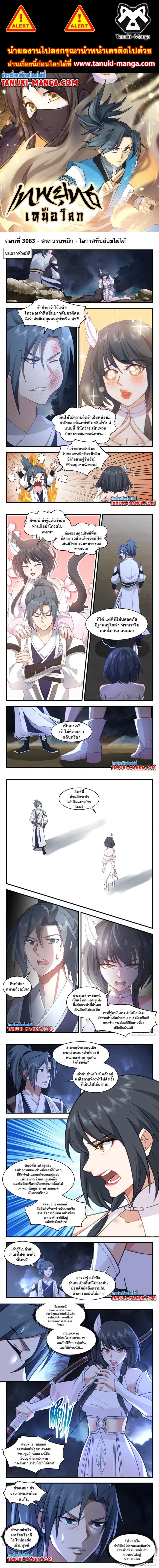 Martial Peak ตอนที่ 3083 หน้า 1