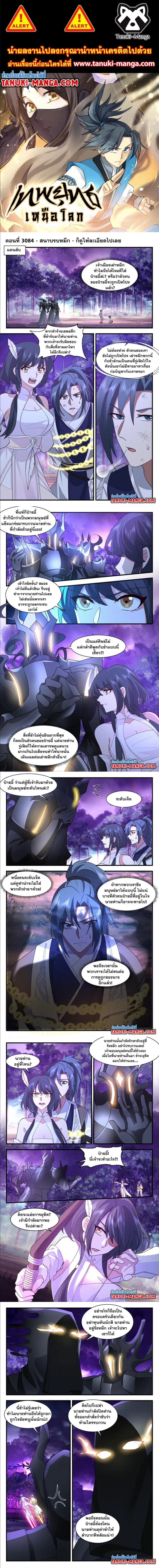 Martial Peak ตอนที่ 3084 หน้า 1
