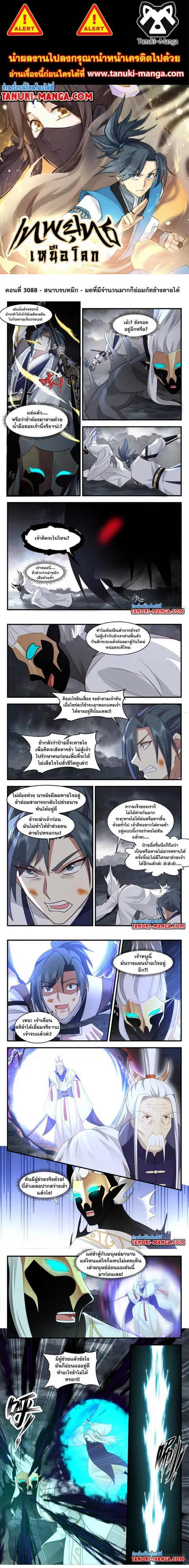 Martial Peak ตอนที่ 3088 หน้า 1
