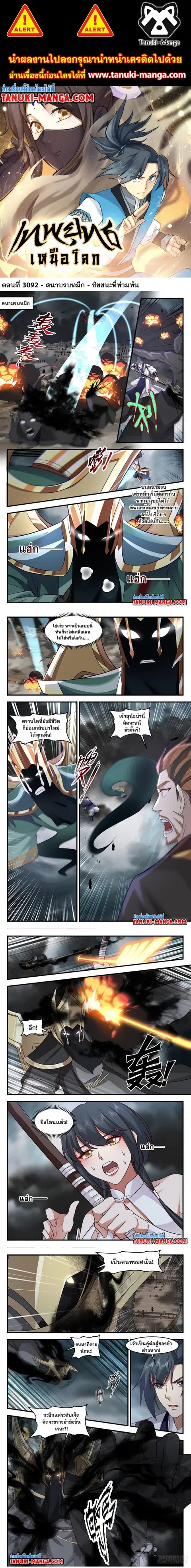 Martial Peak ตอนที่ 3092 หน้า 1