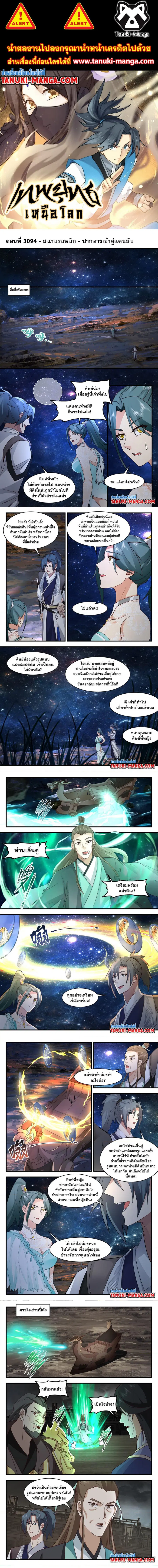 Martial Peak ตอนที่ 3094 หน้า 1