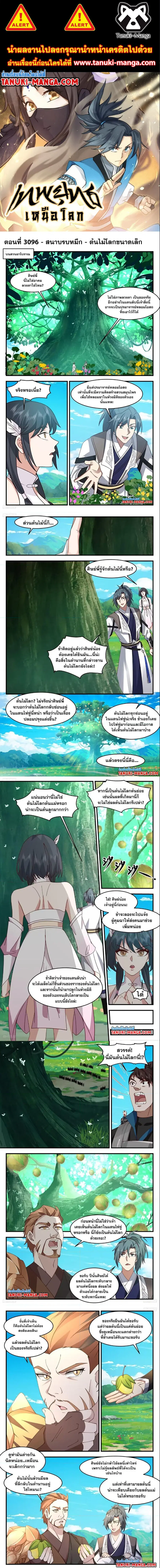 Martial Peak ตอนที่ 3096 หน้า 1