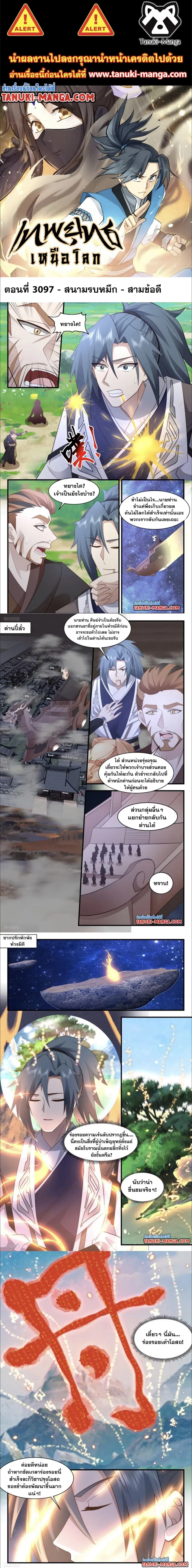 Martial Peak ตอนที่ 3097 หน้า 1
