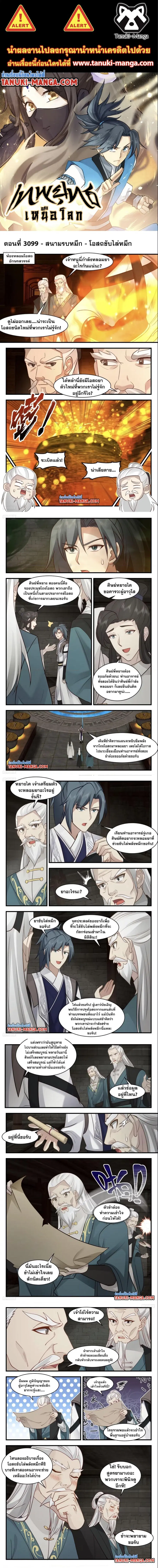 Martial Peak ตอนที่ 3099 หน้า 1
