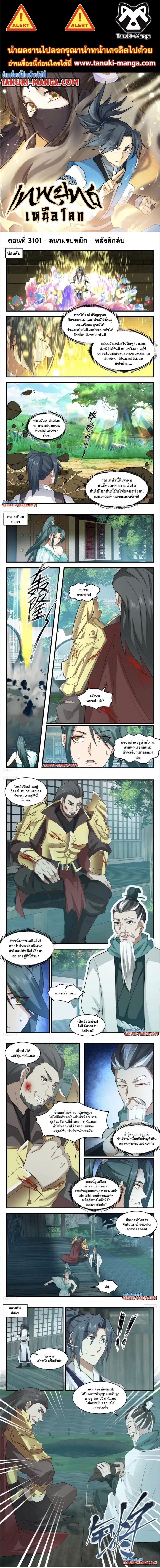 Martial Peak ตอนที่ 3101 หน้า 1