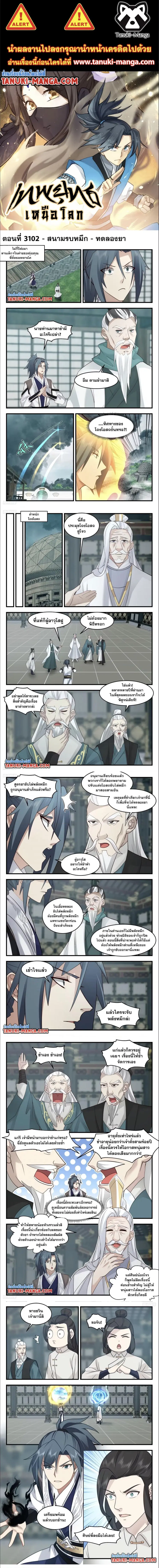 Martial Peak ตอนที่ 3102 หน้า 1