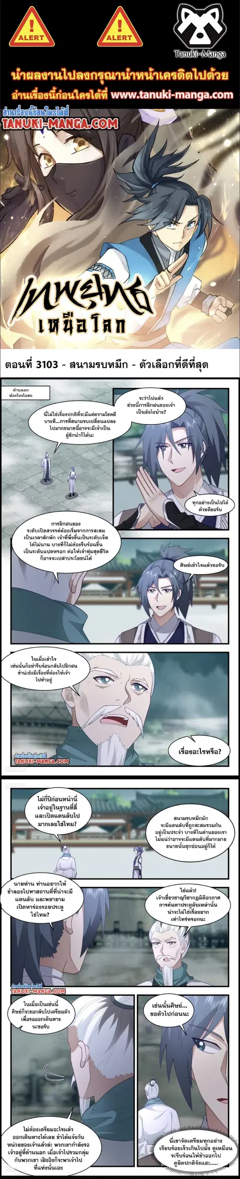 Martial Peak ตอนที่ 3103 หน้า 1