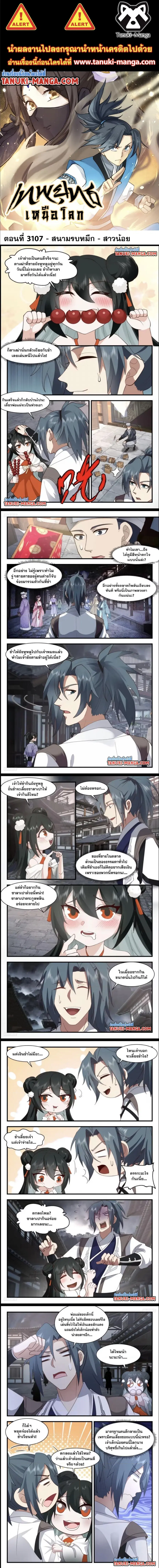 Martial Peak ตอนที่ 3107 หน้า 1