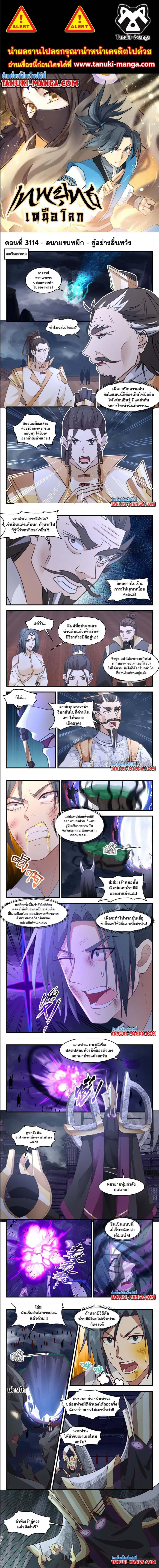 Martial Peak ตอนที่ 3114 หน้า 1