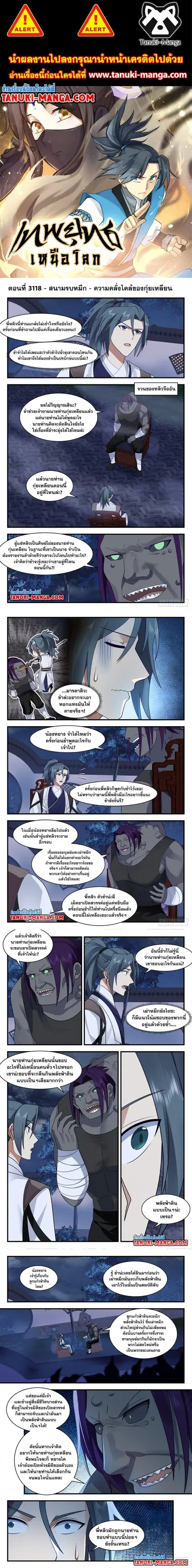 Martial Peak ตอนที่ 3118 หน้า 1