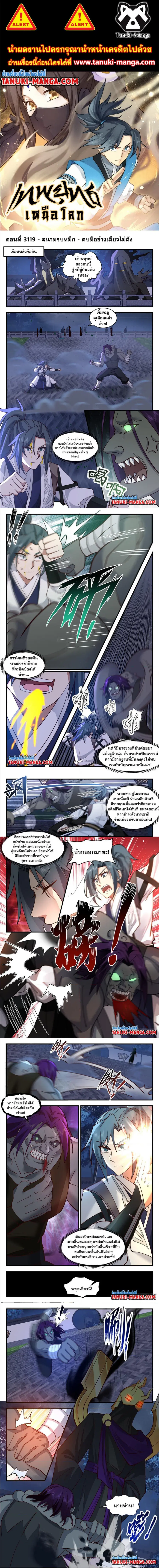 Martial Peak ตอนที่ 3119 หน้า 1