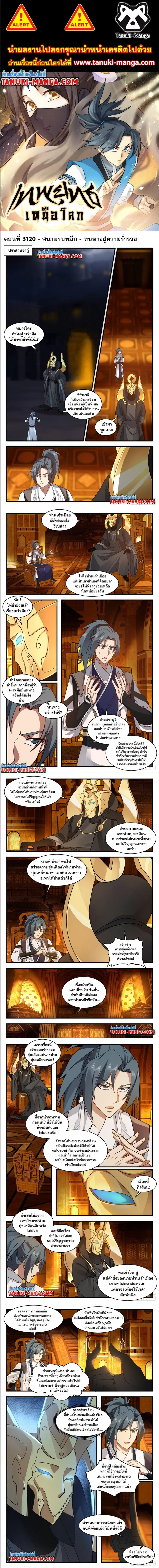 Martial Peak ตอนที่ 3120 หน้า 1