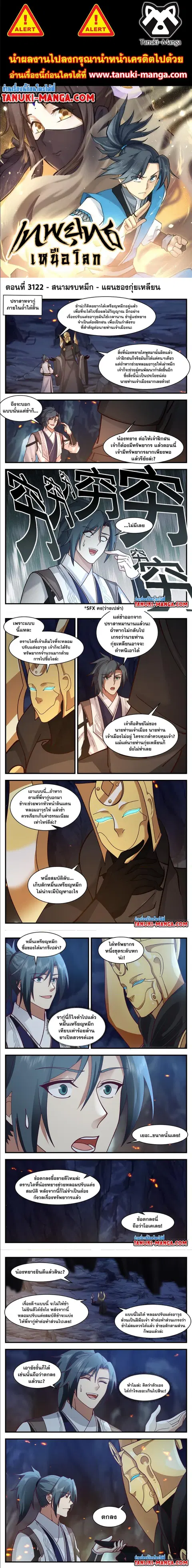 Martial Peak ตอนที่ 3122 หน้า 1