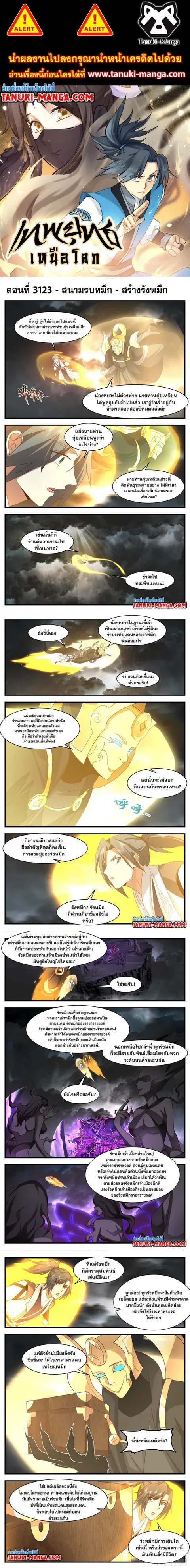 Martial Peak ตอนที่ 3123 หน้า 1