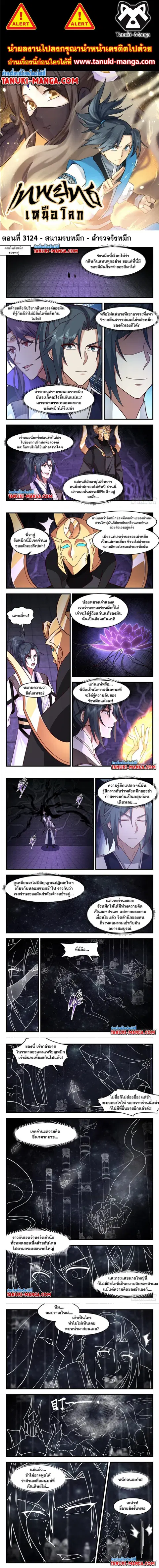Martial Peak ตอนที่ 3124 หน้า 1
