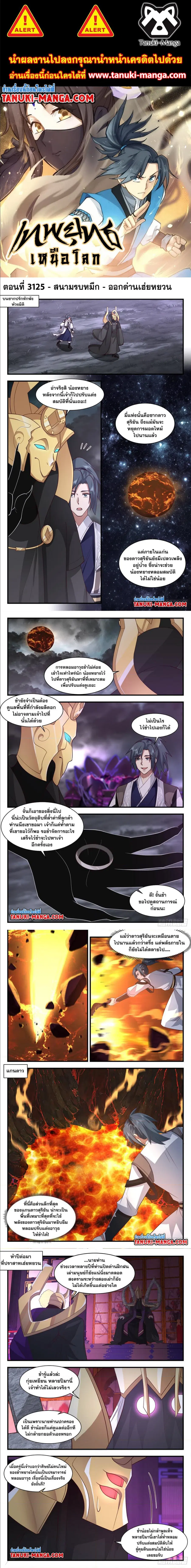 Martial Peak ตอนที่ 3125 หน้า 1