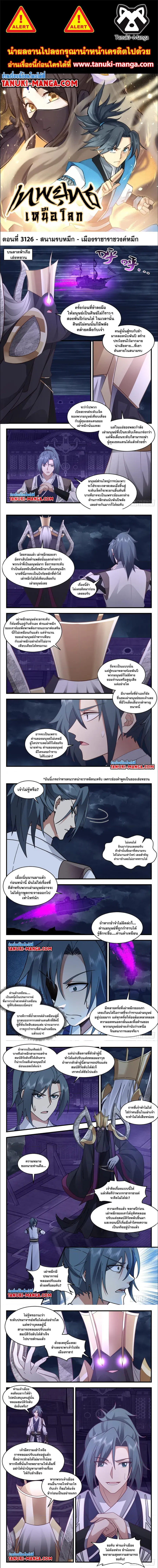 Martial Peak ตอนที่ 3126 หน้า 1