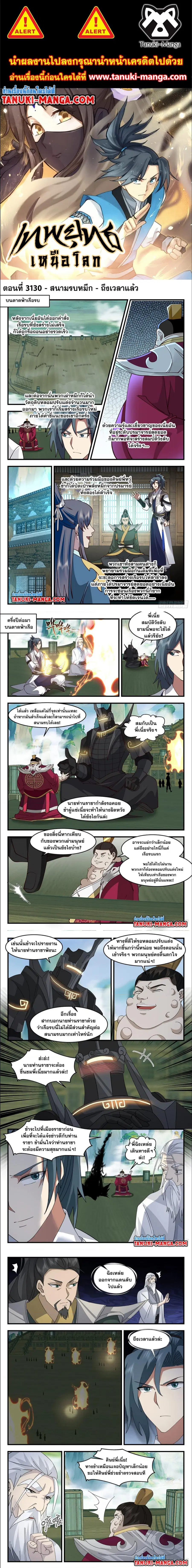 Martial Peak ตอนที่ 3130 หน้า 1