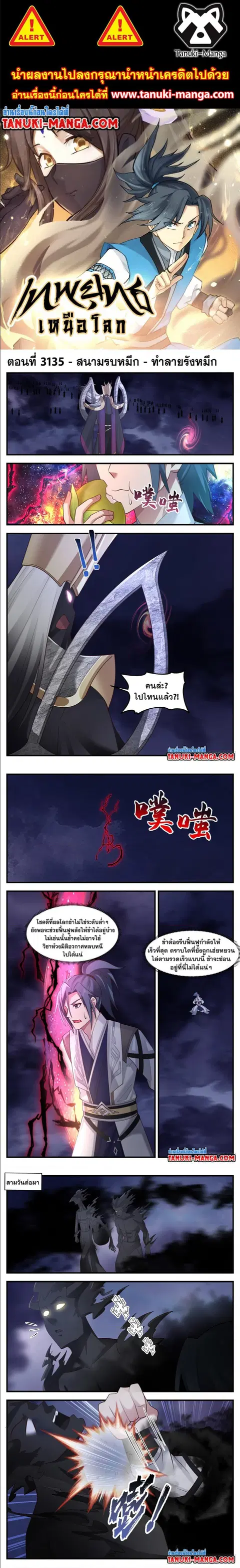 Martial Peak ตอนที่ 3135 หน้า 1