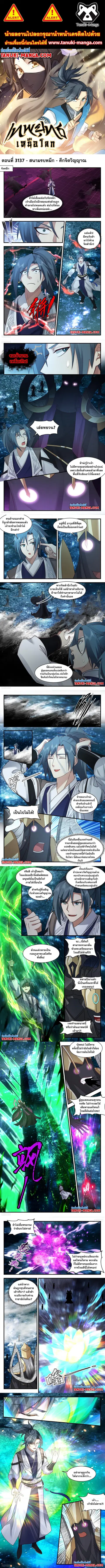 Martial Peak ตอนที่ 3137 หน้า 1