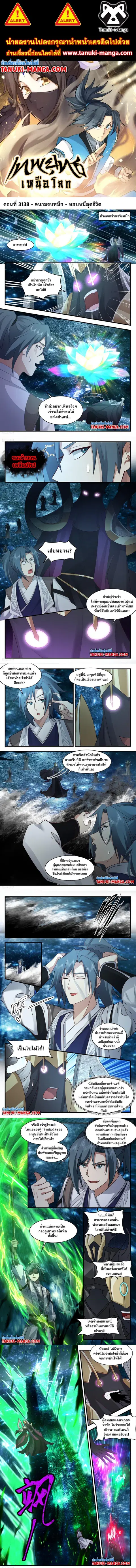 Martial Peak ตอนที่ 3138 หน้า 1