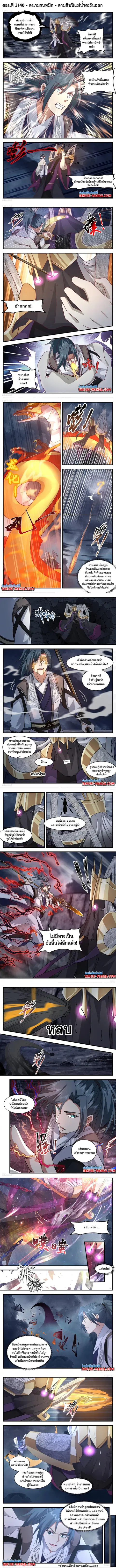 Martial Peak ตอนที่ 3140 หน้า 1