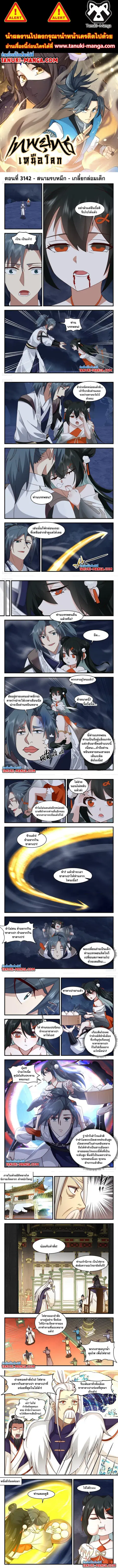 Martial Peak ตอนที่ 3142 หน้า 1