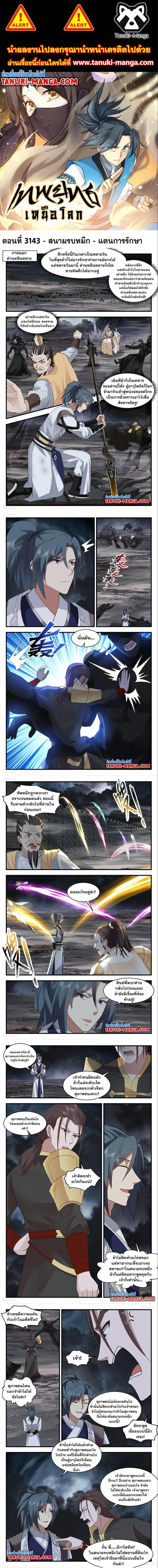 Martial Peak ตอนที่ 3143 หน้า 1