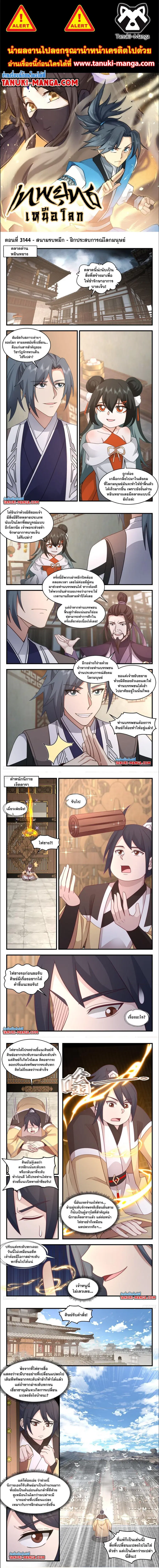Martial Peak ตอนที่ 3144 หน้า 1