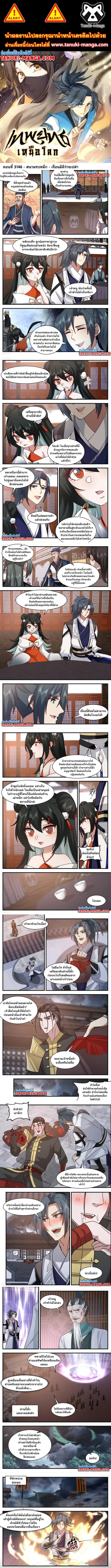 Martial Peak ตอนที่ 3146 หน้า 1