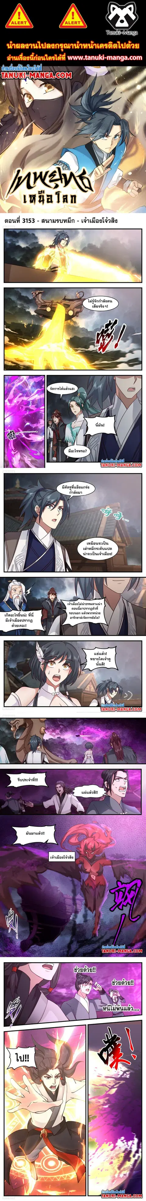 Martial Peak ตอนที่ 3153 หน้า 1