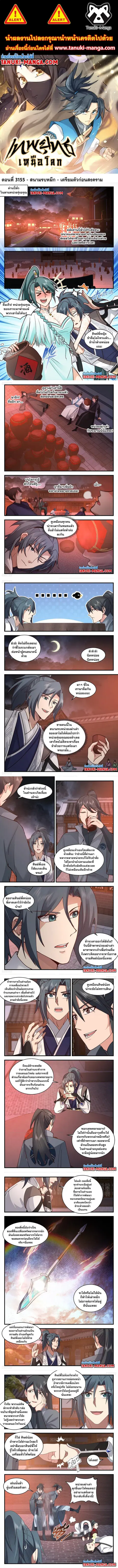 Martial Peak ตอนที่ 3155 หน้า 1