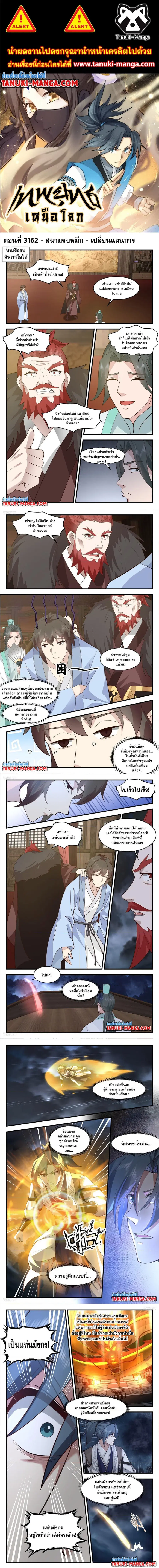 Martial Peak ตอนที่ 3162 หน้า 1