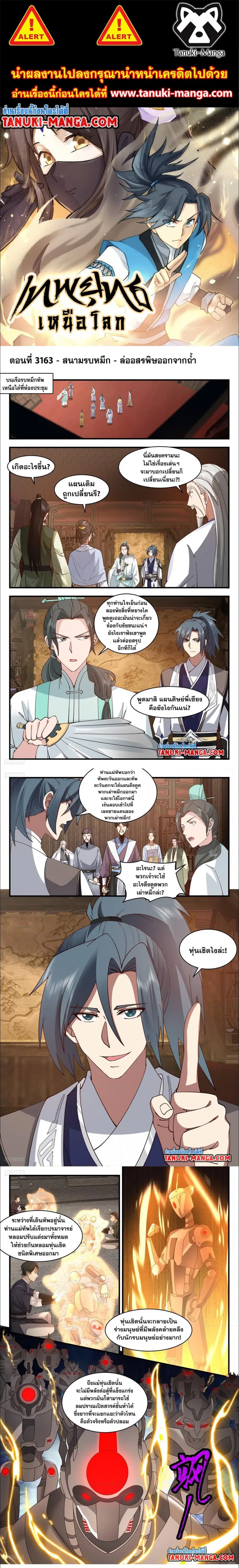 Martial Peak ตอนที่ 3163 หน้า 1