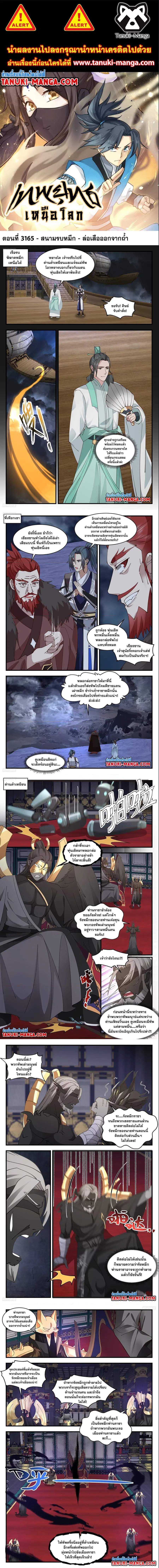 Martial Peak ตอนที่ 3165 หน้า 1