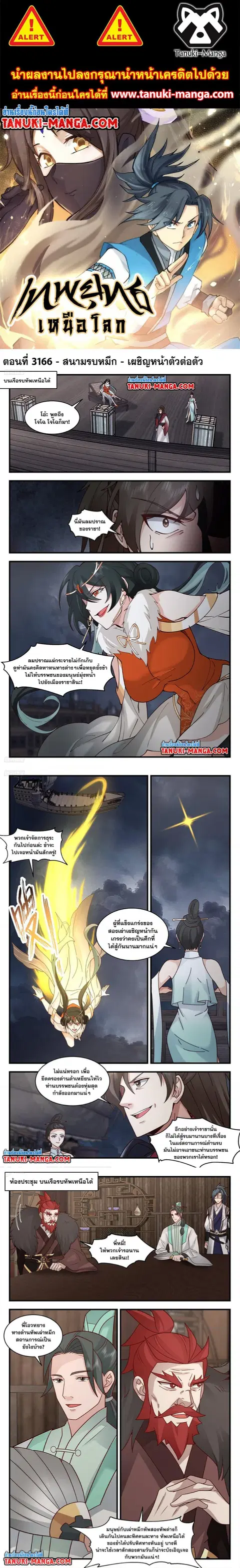 Martial Peak ตอนที่ 3166 หน้า 1