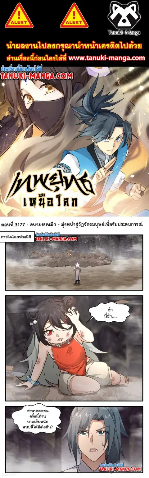 Martial Peak ตอนที่ 3177 หน้า 1
