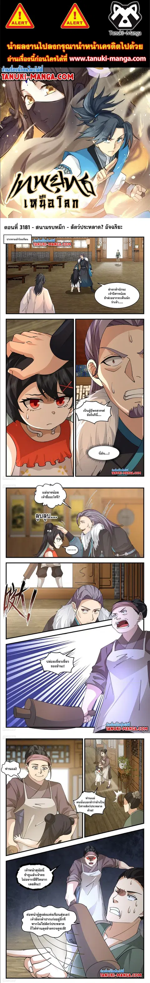 Martial Peak ตอนที่ 3181 หน้า 1