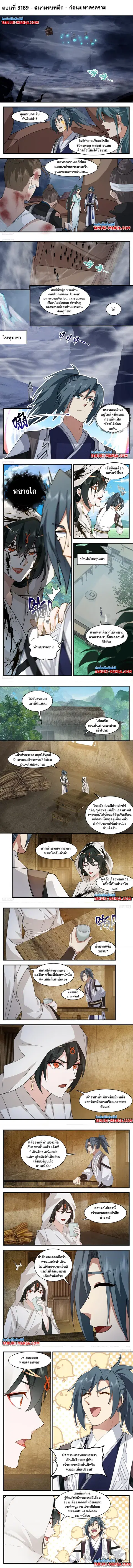Martial Peak ตอนที่ 3189 หน้า 1
