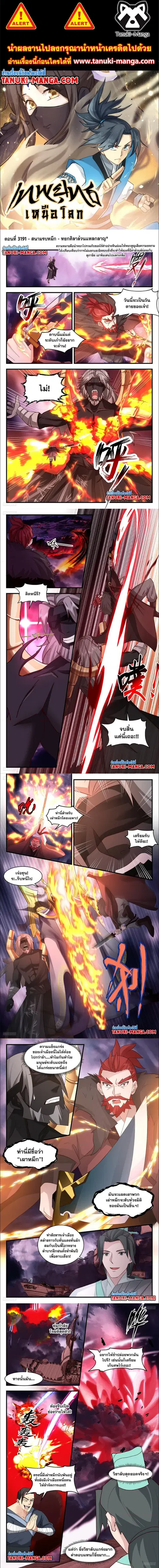 Martial Peak ตอนที่ 3191 หน้า 1