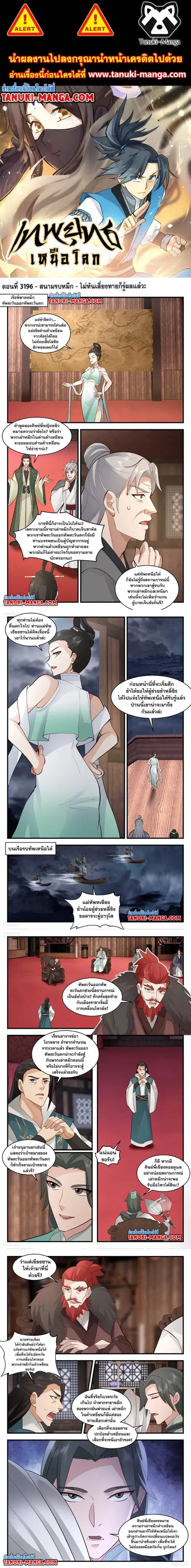 Martial Peak ตอนที่ 3196 หน้า 1