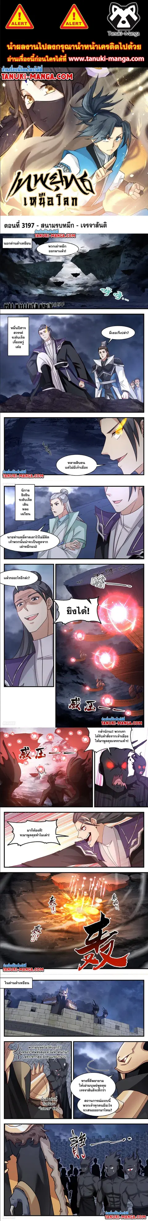 Martial Peak ตอนที่ 3197 หน้า 1