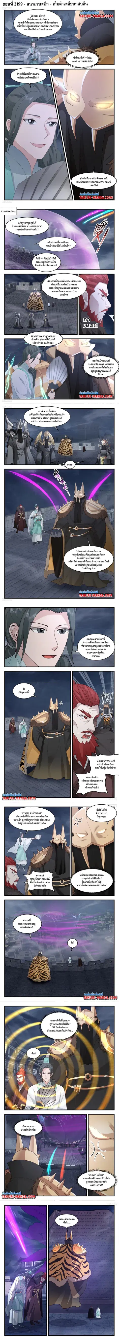 Martial Peak ตอนที่ 3199 หน้า 1