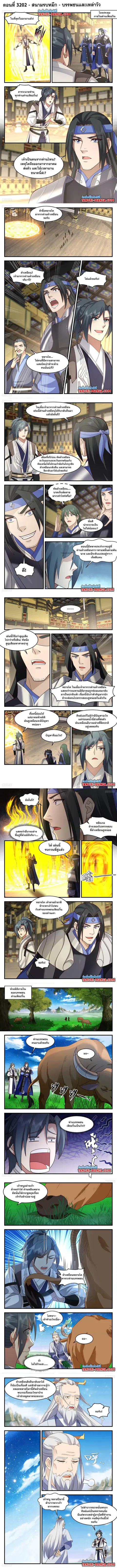 Martial Peak ตอนที่ 3202 หน้า 1